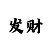大发导师带赚钱一对一